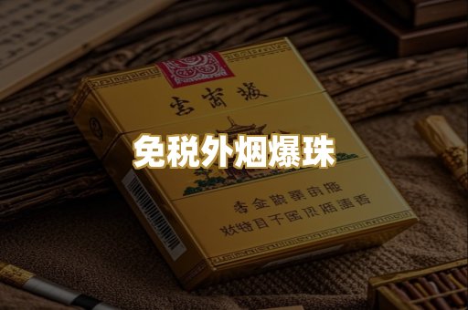 免税外烟爆珠